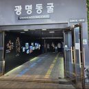 제1418회 (목요일)광명동굴 이미지
