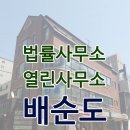 법률사무소열린사람들