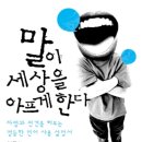 말이 세상을 아프게 한다 (살림) 15 이미지