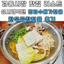 대가곱창 | 경동시장 맛집 리스트 성시경먹텐 권영수대가전골 한우곱창전골 후기
