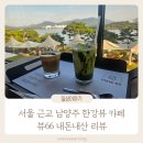 주차66 | 뷰66 남양주 한강뷰 서울근교 카페 내돈내산 후기