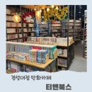 티앤북스 경성대 실내데이트 분식 있는 만화카페