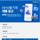 2026년 NH선물 직원 채용 공고(~9/28) 이미지
