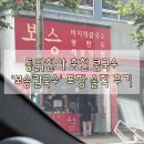 통닭천사 추천 콩국수 ‘보승칼국수’ 포장 후기
