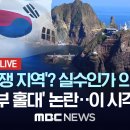 지금 독도 상황 / 日 &#39;억지&#39;에 尹 정부 &#39;홀대&#39; 논란까지..독도가 &#39;영토분쟁지역&#39;? &#39;방어훈련&#39;도 없다&#39;- 이미지