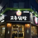 용인 김량장역 맛집 고추닭발 본점 내돈내산 후기