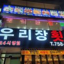 우리장횟집 | 광안리에서 즐기는 모듬회&amp;조개구이::광안리회센터에 위치한 우리장횟집 후기