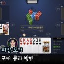 풀하우스PC | 주말 둘이서할만한게임 피망포커, 포커 족보 하는 방법