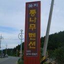 꽃지통나무펜션