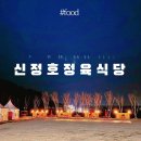 신정호정육식당 | 아산 신정호 :: 신정호정육식당 겸 신정호자동차극장 방문후기 / 글램핑 분위기 물씬