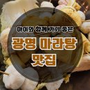 주)이마트광명소하점꼬치류 | 아이와 함께 가기 좋은 소하 이마트 근처 광명 마라탕 맛집 라홍방 꿔바로우 내돈내산 솔직후기