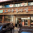 조마루감자탕 네이버블로그
