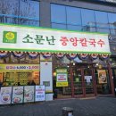 낙성대역 칼국수 맛집 소문난중앙칼국수 내돈내산 솔직후기 (오픈이벤트 칼국수 3,000원 2/10~3/10)