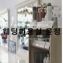 웨딩미용실윤정 이미지