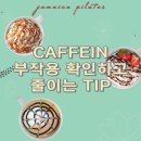 화곡 필라테스 / 카페인 중독, 부작용 확인하고 카페인 줄이는 TIP!