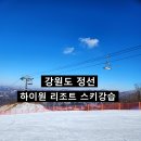 강원도 하이원 리조트 스키강습 스키장 위치 및 영업시간 주차 정보 11가지