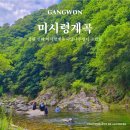 박달나무쉼터 옆 | 강원 인제 미시령 계곡 노지 캠핑 가족 여름휴가 박달나무쉼터