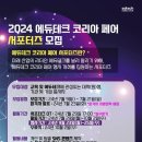 [공모전사이트] 2024 에듀테크 코리아 페어 서포터즈 &#39;에리아&#39; 2기 모집 이미지