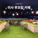 우리들의 댕댕이 | 미사역 루프탑 카페 라이크 무드, 3층부터 5층까지 주차 가능 심야영업 애견 동반 새벽 2시까지 완벽한...