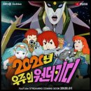 2020년 지구에 살 수 없어 미지 행성 UPO로 떠난다? (from 2020 원더키디) 이미지