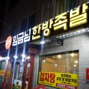 천하임금님한방족발 이미지