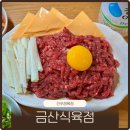 우리식육점 | 진주 정육점 추천 금산면 금산식육점 육회맛집 포장후기