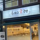남천 최고의맛 &#34;운단수산 최고굴국밥&#34;