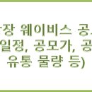 [IPO/공모]신규상장 웨이비스 공모내용 알아보기! 이미지