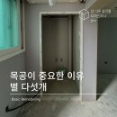 월성태왕아너스베스트 | 월성태왕아너스 목공, 시트, 도배공사 후기/ 더나은 로지