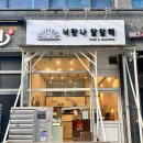 생일 케이크로 선택한 행신케이크 &#39;너랑나달달해&#39; 딸기케이크 후기