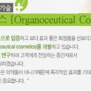 오가노화장품
