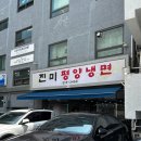 서울 평양냉면 맛집 미슐랭 강남 진미평양냉면 후기 웨이팅 주차