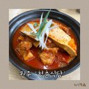 원주 태장2동 김치찜이 맛있는 식당, 청춘식당