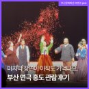 부산 연극 추천받고 다녀온 홍도 후기 마지막 장면이 아직도 기억나요.