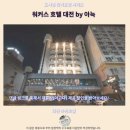 대전 워커스 호텔 by 아늑 후기 가성비 갑 추천 숙소