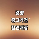대림PC | 광양시 근처 중고가전 정보 매장 추천 저렴한곳 컴퓨터 tv 가구 에어컨 세탁기 후기 정리
