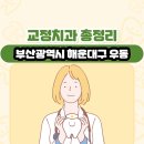부강치과의원 | 부산광역시 해운대구 우동 교정치과 총정리
