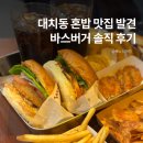 대치4-109 | 대치동 학원가 맛집 바스버거, 대치역 혼밥·햄버거 추천