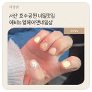서산 호수공원 네일맛집 에비뉴엘헤어앤네일샵