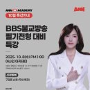 신동윤 대표 BBS불교방송 필기 전형 대비 특강 이미지