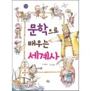 문학으로 배우는 세계사 이미지