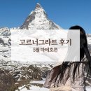 [여행 후기] 고르너그라트 리펠제 후기 (5월 마테호른 풍경)