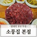 양재역 점심 맛집 소뭉집 한우 뭉티기집 후기