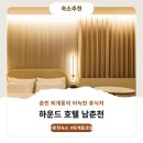 남춘천역맞이방커피점 | 춘천 하운드 남춘천 객실정보 및 이용후기