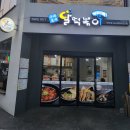 달떡볶이외도점