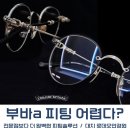 로데오안경 대치점 | 크롬하츠 부바A 흘러내림 참지 마세요 - 대치 로데오안경 크롬하츠 정밀피팅후기