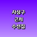 백양세탁소 | 부산 사상구 근처 옷수선 잘하는곳 수선집 옷수선 정보 추천 니트 교복 패딩 세탁소 신발 수선실 가죽