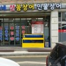 혜미네산꼼장어 이미지