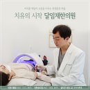 달임한의원 이미지