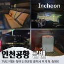 인천공항택시 미리미리 없는 인천공항콜밴 후기, 서울 입국 콜택시 요금·할증·타는곳 총정리